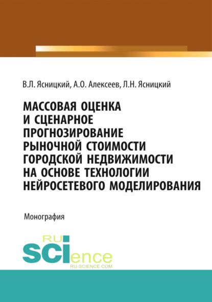 

Массовая оценка и сценарное прогнозирование рыночной стоимости городской недвижимости на основе технологий нейросетевого моделирования. (Бакалавриат, Магистратура, Специалитет). Монография.
