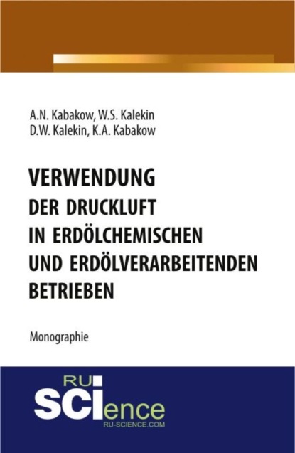 Вячеслав Степанович Калекин — Verwendung der Druckluft in erd?lchemischen und erd?lverarbeitenden Betrieben. (Бакалавриат, Магистратура, Специалитет). Монография.