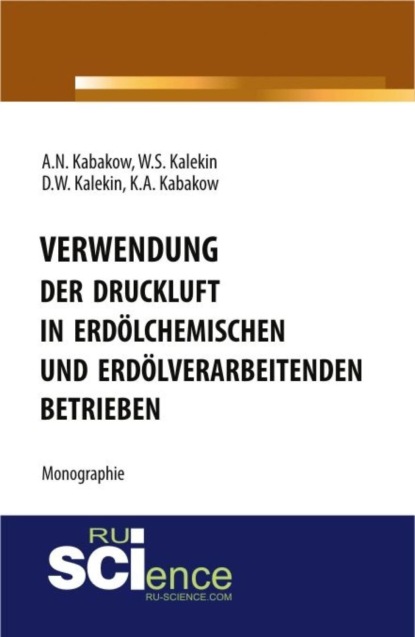 

Verwendung der Druckluft in erdlchemischen und erdlverarbeitenden Betrieben. (Бакалавриат, Магистратура, Специалитет). Монография.