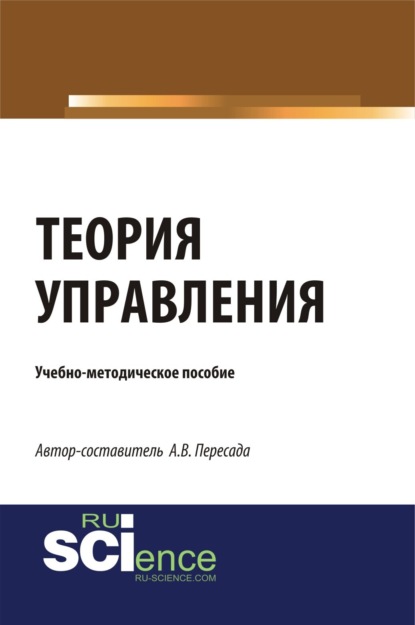 

Теория управления. (Бакалавриат, Магистратура). Учебно-методическое пособие.
