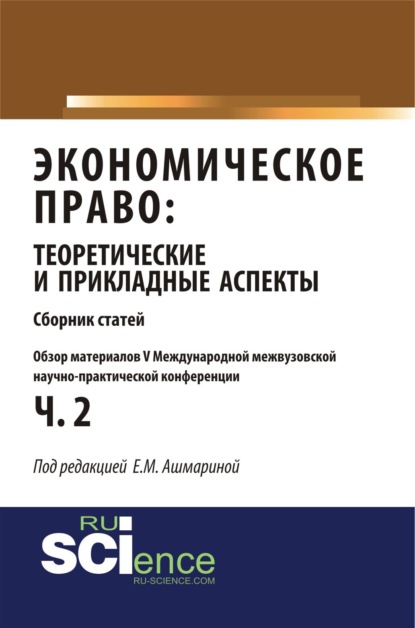 

Обзор материалов V международной межвузовской научно-практической конференции Экономическое право: теоретические и прикладные аспекты . (Аспирантура, Бакалавриат, Магистратура). Монография.