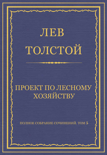 Полное собрание сочинений. Том 5. Произведения 1856–1859 гг. Проект по лесному хозяйству