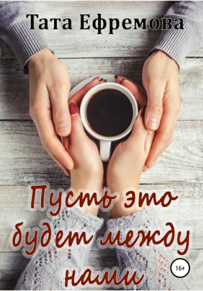 

Пусть это будет между нами