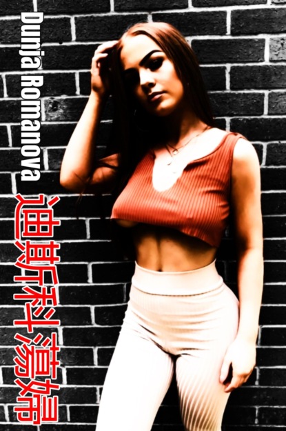 迪斯科蕩婦