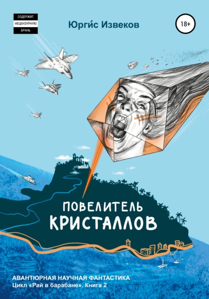 

Повелитель кристаллов