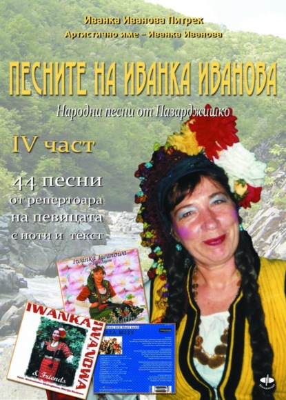 Песните на Иванка Иванова - Четвърта  част / Pesnite na Ivanka Ivanova - tschetvarta tschstt