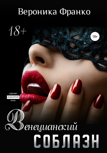 

Венецианский соблазн