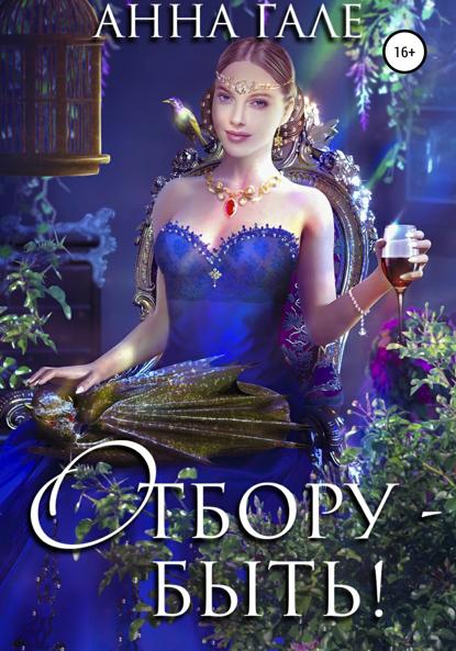 

Отбору – быть!