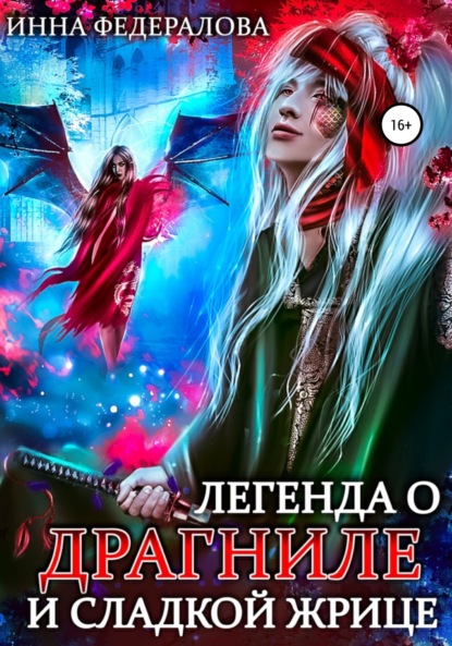 

Легенда о драгниле и Сладкой Жрице