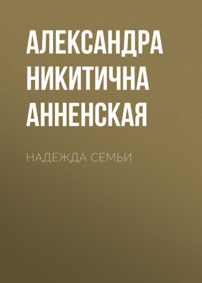 Аудиокнига «Надежда семьи», Александра Никитична Анненская
