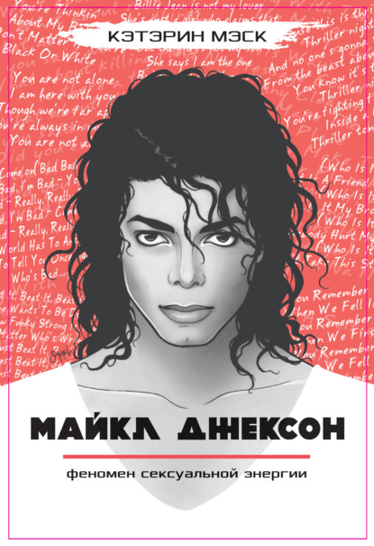 

Майкл Джексон – феномен сексуальной энергии