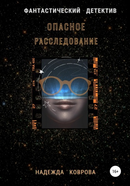 Опасное расследование
