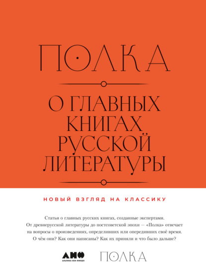 

Полка: О главных книгах русской литературы. Том I