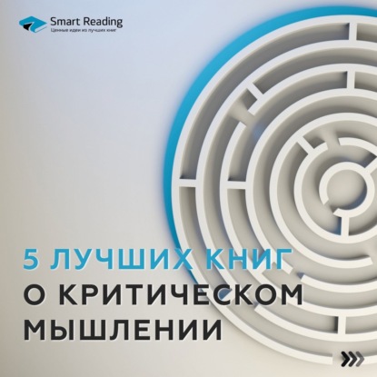 Подборка_Книги о критическом мышлении