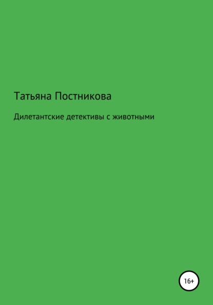 Татьяна Мефодьевна Постникова — Дилетантские детективы с животными