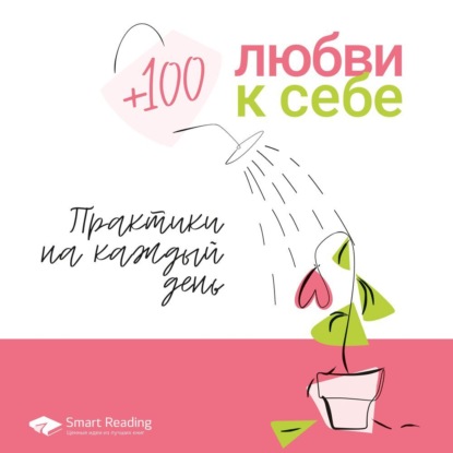 Smart Reading — Плюс 100 любви к себе. Простые практики на каждый день