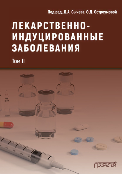 Коллектив авторов — Лекарственнo-индуцированные заболевания. Том II