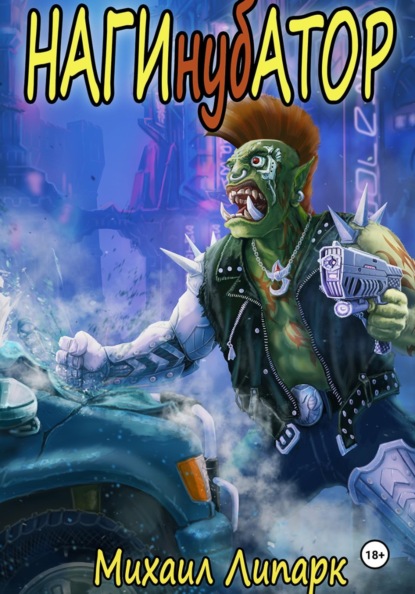 Липарк Михаил: Нагинубатор
