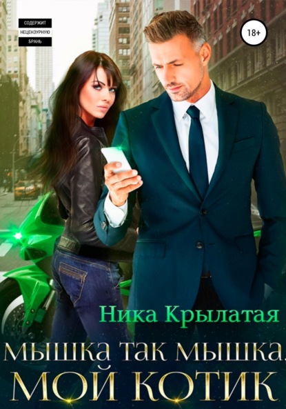 

Мышка так мышка, мой котик