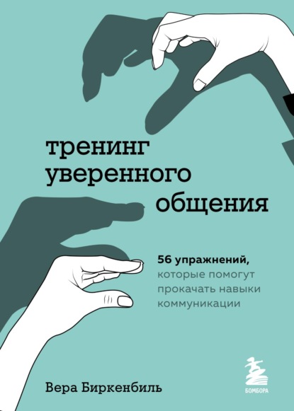 Вера Биркенбиль — Тренинг уверенного общения. 56 упражнений, которые помогут прокачать навыки коммуникации