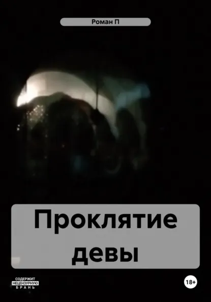 Обложка книги Проклятие девы, Роман П