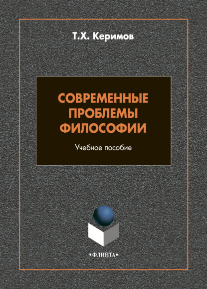 Современные проблемы философии