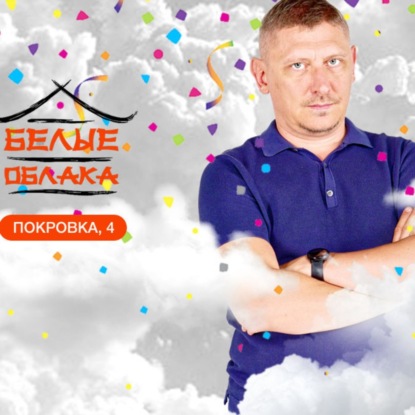 Как жить и не сломаться в эпоху перемен :: Белые Облака - начало