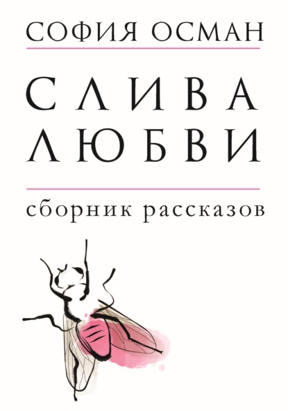 

Слива любви