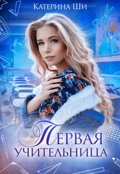 

Первая учительница