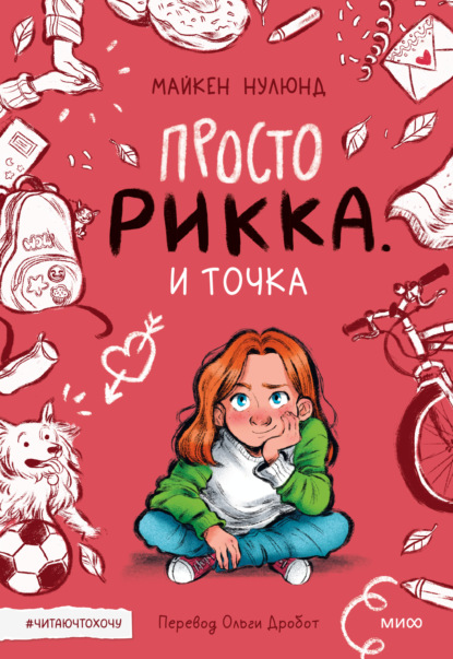 Майкен Нулюнд — Просто Рикка. И точка