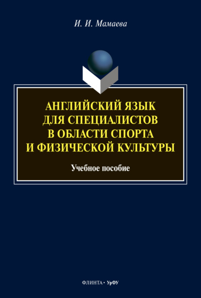

Английский язык для специалистов в области спорта и физической культуры