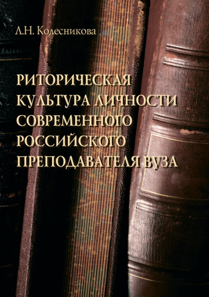 Л. Н. Колесникова — Риторическая культура личности современного российского преподавателя вуза