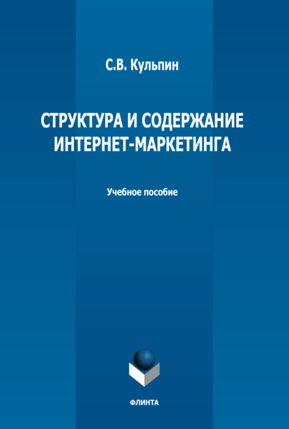 Структура и содержание интернет-маркетинга