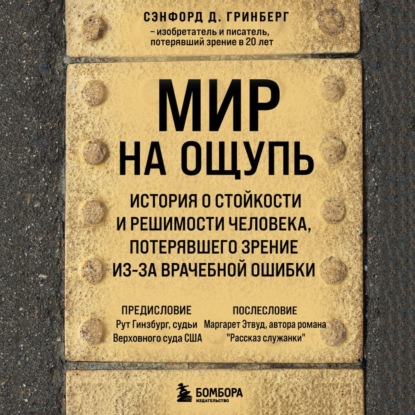 Обложка Мир на ощупь. История о стойкости и решимости молодого человека, потерявшего зрение из-за врачебной ошибки Сэнфорд Д. Гринберг