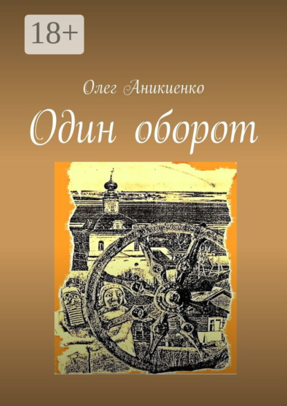 Олег Аникиенко — Один оборот