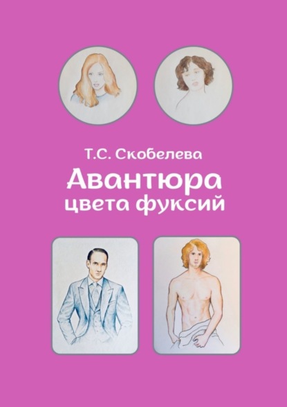 

Авантюра цвета фуксий