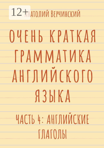Очень краткая грамматика английского языка. Часть 4: английские глаголы