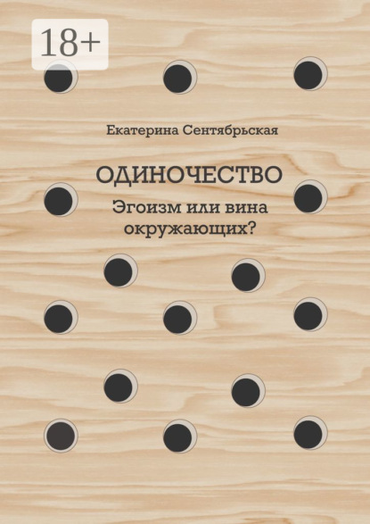 

Одиночество. Эгоизм или вина окружающих