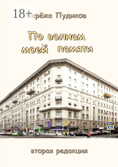 

По волнам моей памяти