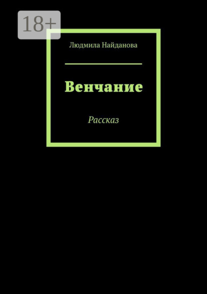 

Венчание. Рассказ