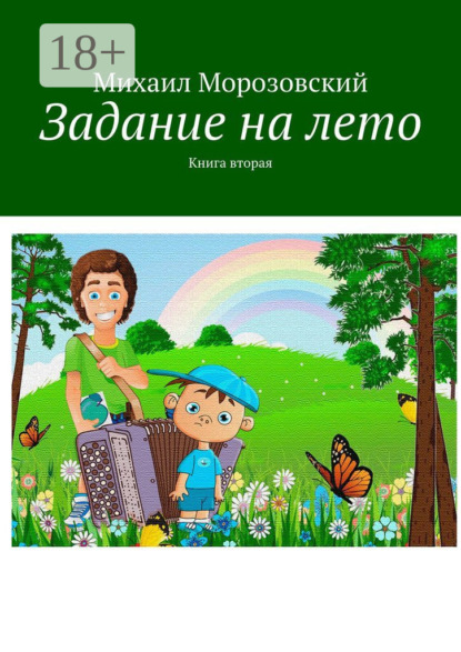 

Задание на лето. Книга вторая