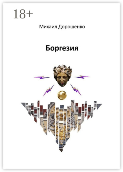 

Боргезия