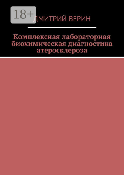 

Комплексная лабораторная биохимическая диагностика атеросклероза