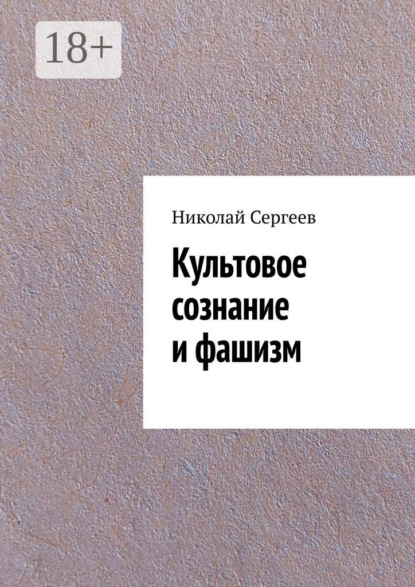 

Культовое сознание и фашизм