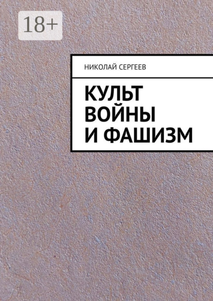 

Культ войны и фашизм