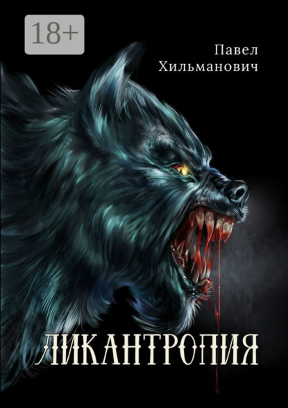 

Ликантропия