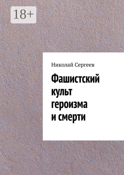 

Фашистский культ героизма и смерти