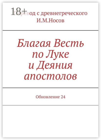 

Благая Весть по Луке и Деяния апостолов. Обновление 24
