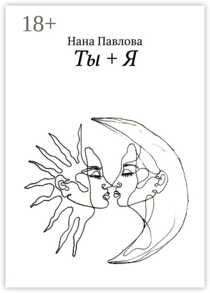 

Ты + Я