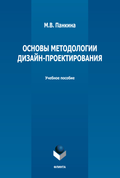 Основы методологии дизайн-проектирования